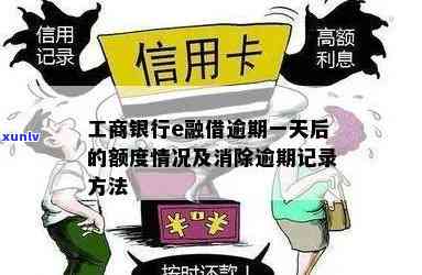 工行e融借逾期一天后要怎么办才能消除逾期记录？作用信用吗？能否继续采用额度？