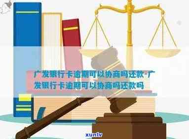 广发卡逾期两个账单解决  ：全额还款或协商解决