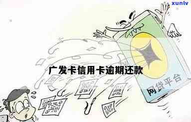 广发卡逾期两个账单-广发卡逾期两个账单怎么办