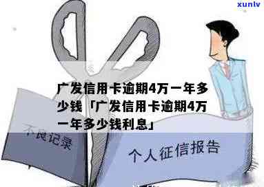 广发信用卡4万逾期4个月，严重警告：广发信用卡逾期4个月，欠款金额高达4万元！