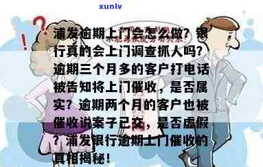 广发银行逾期四个月：工作人员称将上门，怎样解决？