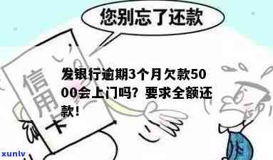 广发银行逾期3个月欠款5000会否上门？全攻略！