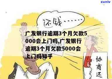 广发银行逾期3个月欠款5000会否上门？全攻略！