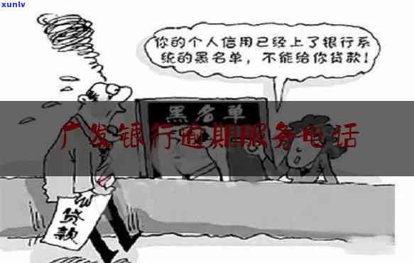 广发逾期联系第三方  ，解决广发逾期疑问：怎样联系第三方  ？