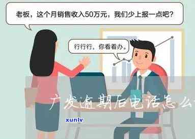 广发逾期联系第三方  ，解决广发逾期疑问：怎样联系第三方  ？