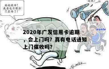 广发逾期第三方有权扣除其他银行卡吗？逾期多久会涉及上门？