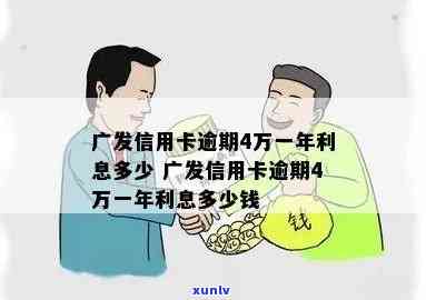 广发4万逾期两个月-广发4万逾期两个月利息多少