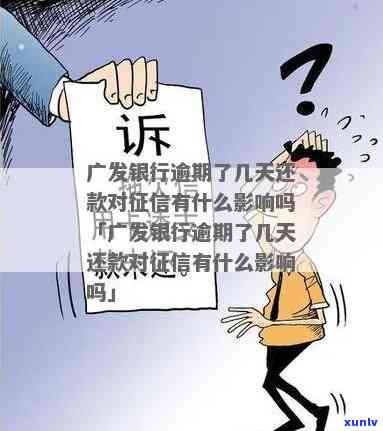 广发逾期一天会否上？作用信用吗？