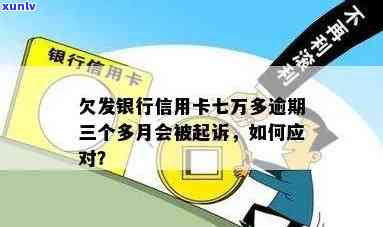 欠广发银行信用卡七万多,逾期三个多月,会不会被起诉？已逾期三个月欠款五千元、六个月欠款六千块及半年未还七千块，分别会被怎样解决？是不是会上门？