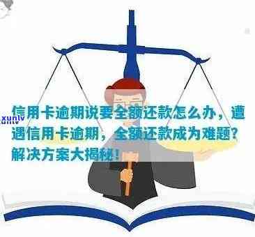 广发逾期4天上有作用吗？该怎样解决全额还款请求？