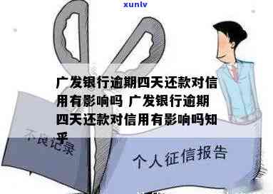 广发逾期4天上有影响吗？该如何处理全额还款要求？