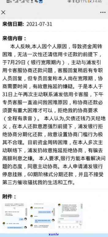 浦发逾期一个月还了一部分能协商分期吗，浦发银行信用卡逾期一月，已还款部分能否协商分期？