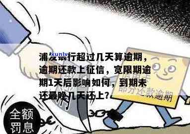 浦发逾期一个多月还了什么时候可以用，怎样知道浦发银行信用卡逾期一个月后何时可以再次采用？