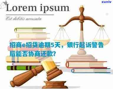 招商e招贷银行逾期了怎么办？结果严重，对信用有作用，能否协商还款？逾期多久会上？晚几天要紧吗？每日仍需还款，怎样解决？