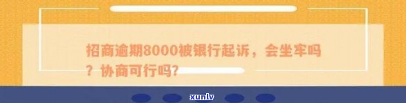 招商逾期8000被银行起诉，会上门、坐牢吗？已冻结卡片，不协商解决。逾期一天会有作用吗？