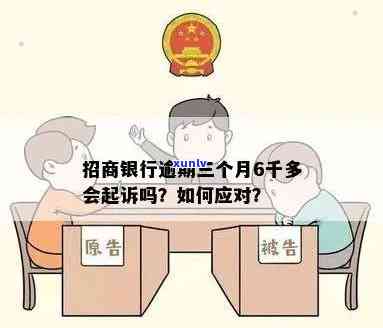 招行逾期七千多：是不是会起诉？应怎样解决？结果是什么？