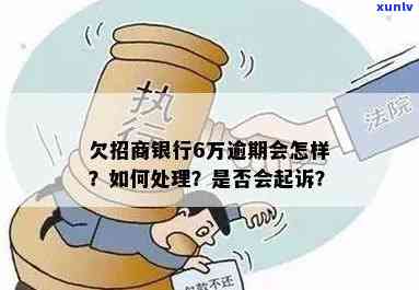 招商逾期8天会怎样，逾期8天：招商银行将采用何种措？