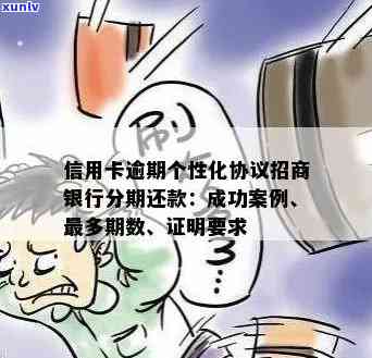 招商逾期个性化分期：账单会变吗？有人成功过吗？再次逾期结果怎样？算不算黑户？有还款协议吗？是不是上报告？