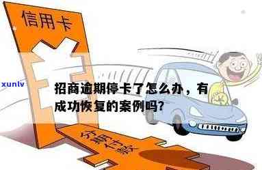 招商逾期停卡有谁成功恢复？能否再次采用及怎样解决银行协商疑问？