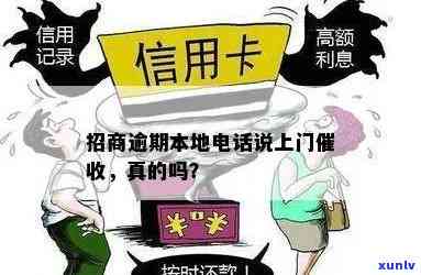 招商逾期会上门吗？真的会吗？上门后应怎么办？会不会给家里打  ？