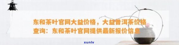 东和茶叶网中茶价格官网：提供最新报价、可靠资讯及便捷服务