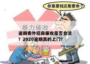 2020招商逾期真的上门吗，真相揭秘：2020年招商逾期是不是真的会上门？