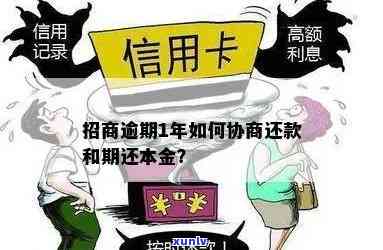 招商逾期怎么协商还本金？详解还款流程与  