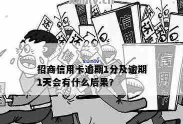 招商分期白金卡逾期会怎么样，警惕！招商分期白金卡逾期可能带来的结果