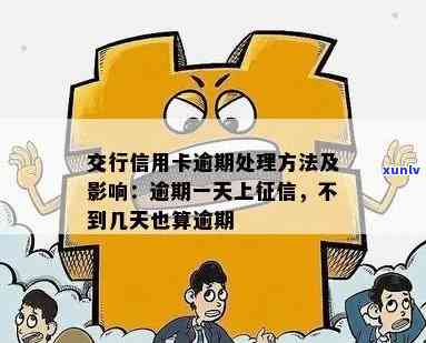 交行逾期一天会上吗？熟悉作用及解决办法