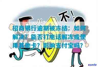 招商银行逾期被冻结了,可以打  解冻吗，招行信用卡逾期冻结，能否通过  解冻？