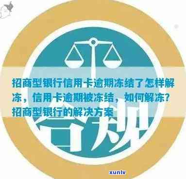 招商逾期被冻结怎样解冻，招商逾期引起账户冻结，应怎样解冻？