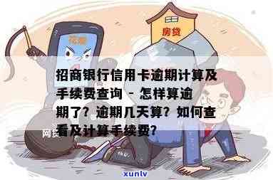 招商银行逾期手续费计算  及收费标准全解析