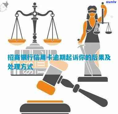 招商逾期3天怕不怕被起诉、上？解决办法及作用分析