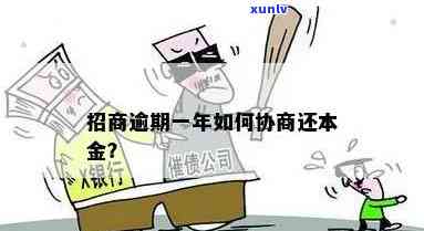 招商逾期怎么协商还本金，招商逾期：怎样协商还本金？