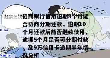 招商逾期协商分期需要什么材料，怎样实施招商逾期协商分期？所需材料大盘点