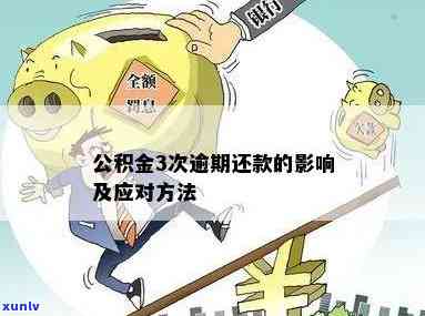 住房公积金逾期的作用及解决  