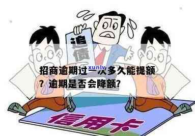 招商逾期几天会降额度？作用及解决办法