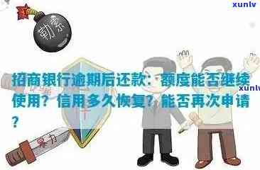 招商逾期几天会降额度？作用及解决办法