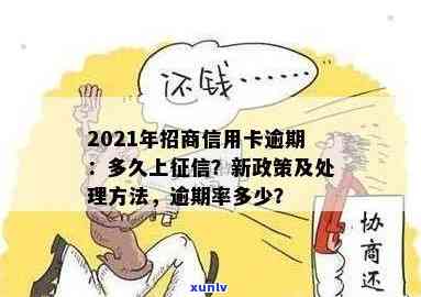 招商逾期多少天会上，逾期还款几天会出现在信用报告中？——招商银行的信贷政策解读