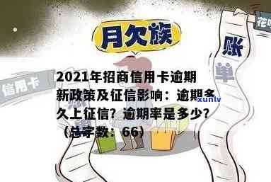 招商逾期多少天会上，逾期还款几天会出现在信用报告中？——招商银行的信贷政策解读