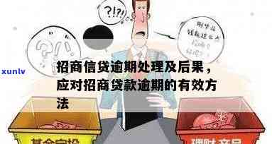 招商逾期四天作用贷款吗？结果及解决办法全解析