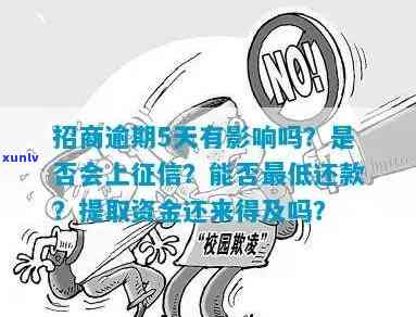 招商逾期5天还能更低还款吗？逾期会影响，能否提取资金需咨询银行