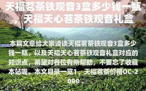 天福天心茶叶口感如何？好喝吗？价格多少？评价如何？与天福茶叶有何不同？