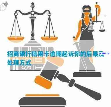 招商逾期3期要起诉吗？结果、解决办法与协商可能性全解析