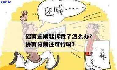 招商逾期3期被起诉怎么办？协商还是报案？