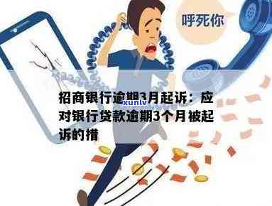 招商银行逾期3个月：被起诉，怎样应对？