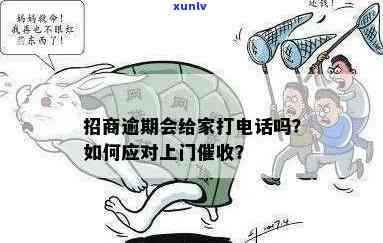 招商逾期有上门的吗？怎么办？逾期真的会上门吗？能否协商解决？给家打  吗？