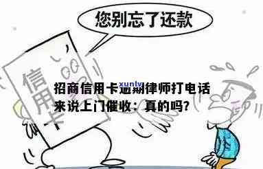 招商逾期有上门的吗？怎么办？逾期真的会上门吗？能否协商解决？给家打  吗？