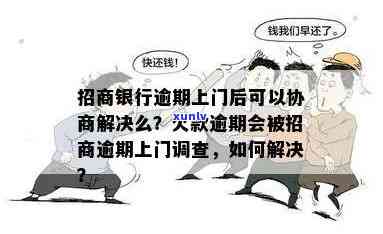 招商逾期有上门的吗？怎么办？逾期真的会上门吗？能否协商解决？给家打  吗？