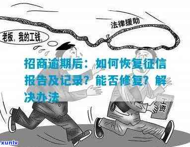 招商逾期了怎样恢复，招商逾期后，怎样恢复记录？